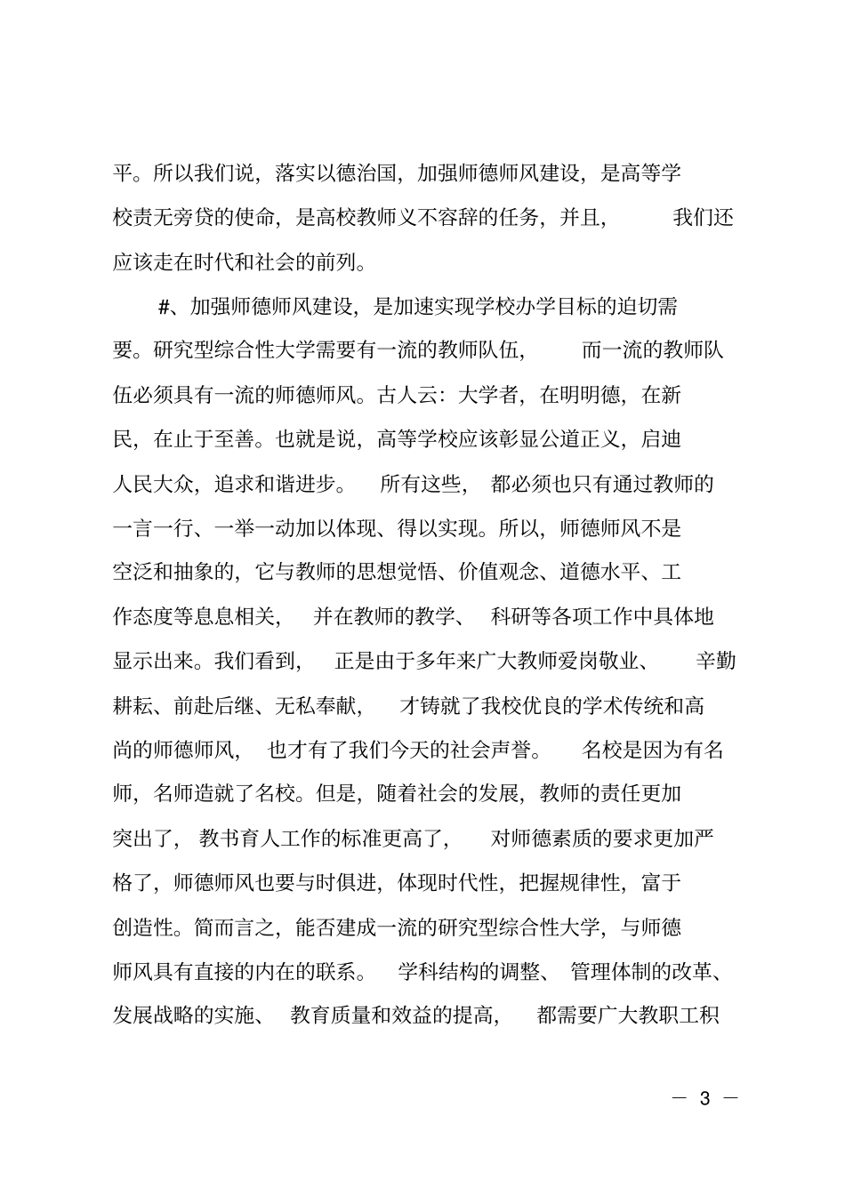 大学教师师德师风建设大会领导讲话范文_第3页