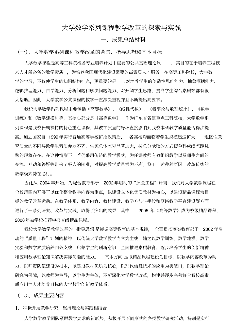 大学数学系列课程教学改革的探索与实践剖析_第1页