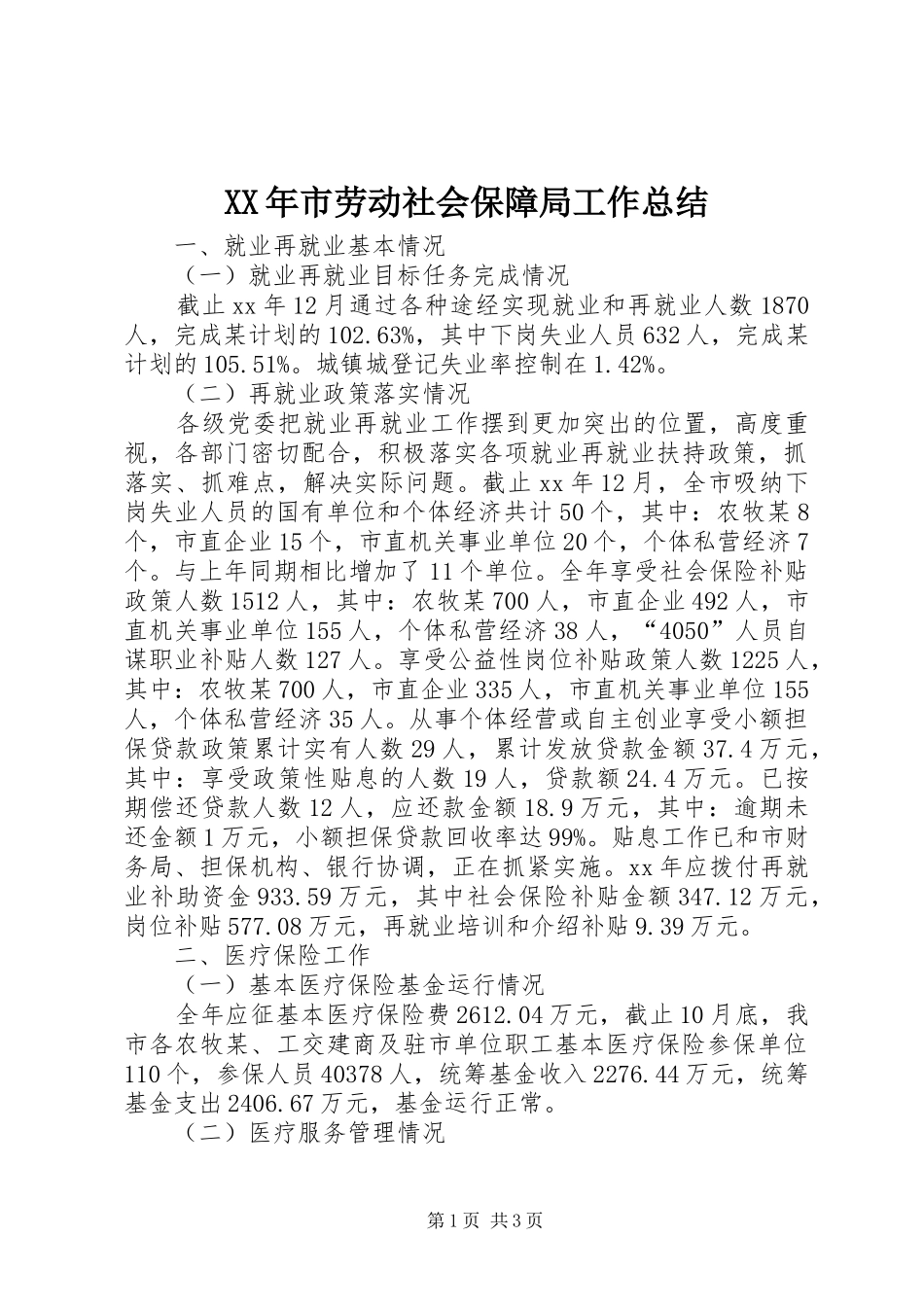 XX年市劳动社会保障局工作总结 _第1页