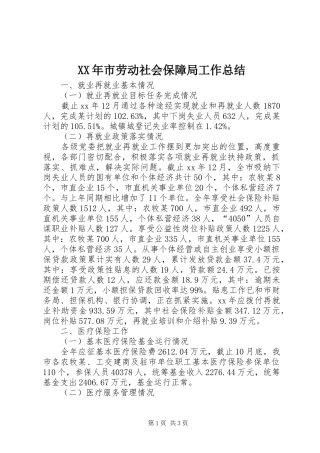 XX年市劳动社会保障局工作总结 