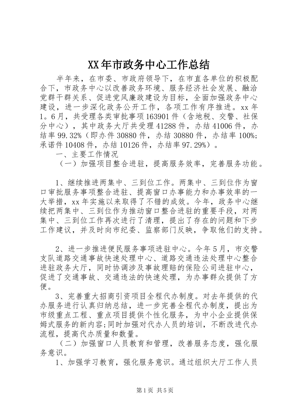 XX年市政务中心工作总结 _第1页