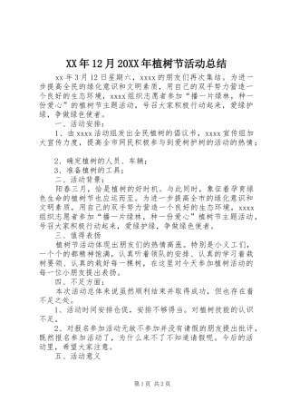 XX年12月20XX年植树节活动总结