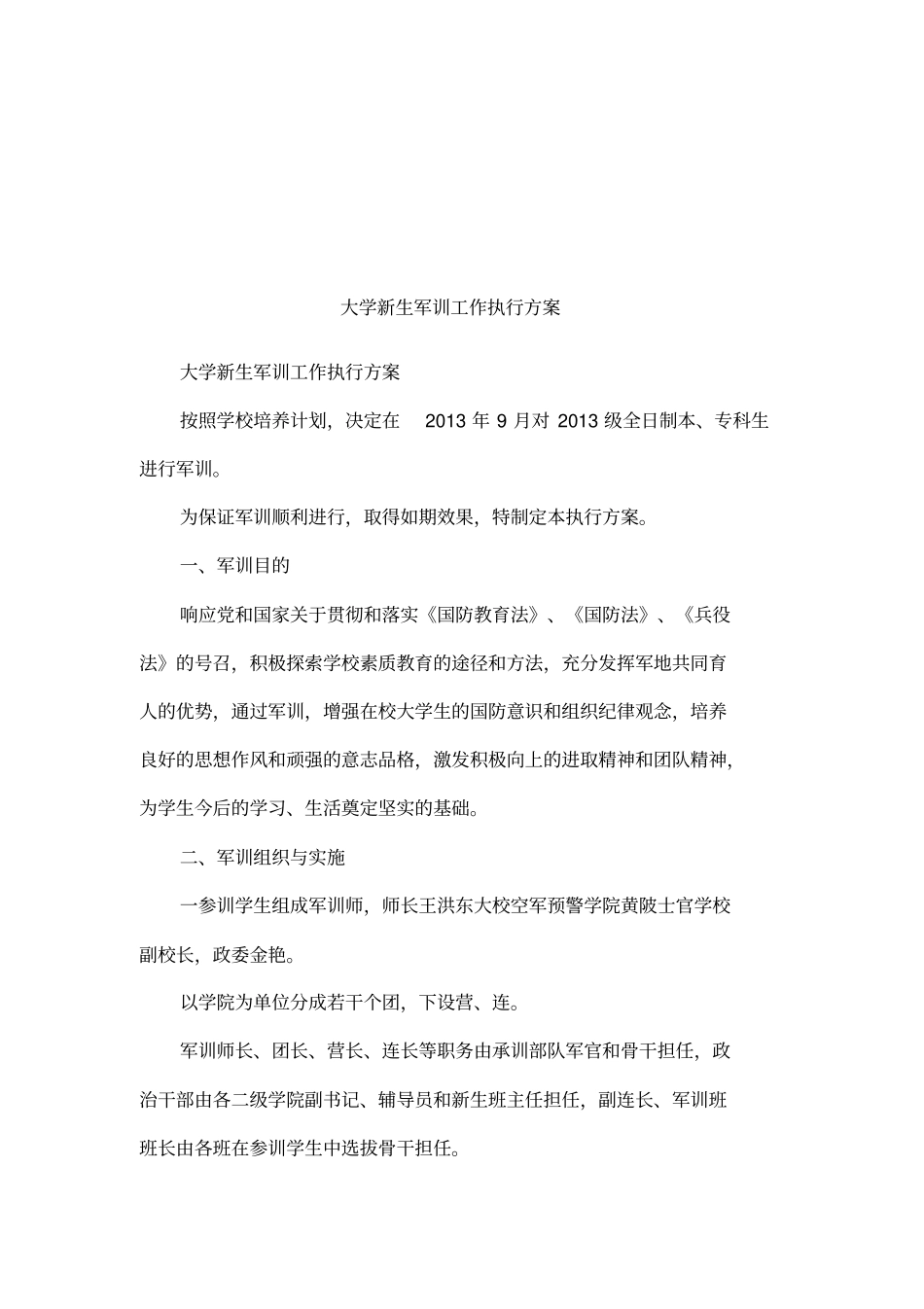 大学新生军训工作执行方案_第1页