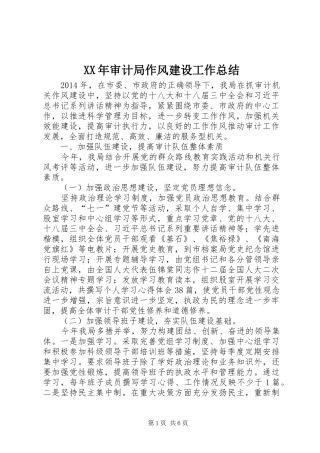 XX年审计局作风建设工作总结 