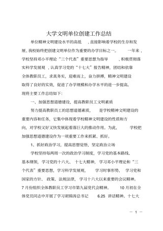 大学文明单位创建工作总结