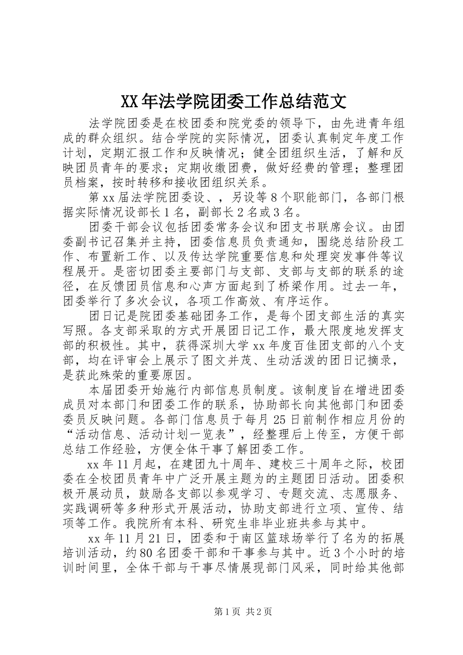 XX年法学院团委工作总结范文 _第1页