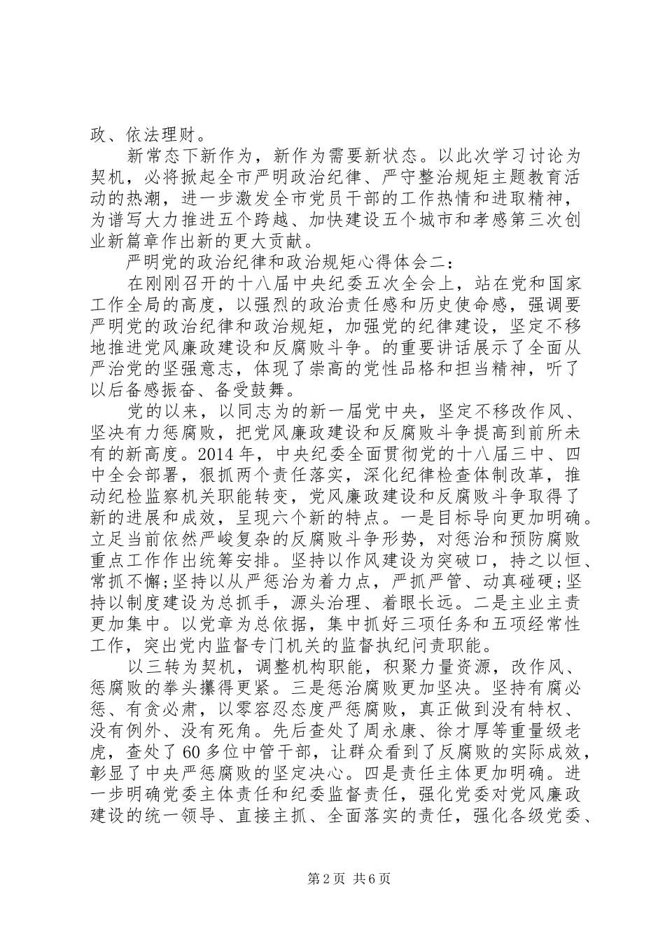 严明党的政治纪律和政治规矩体会心得3篇_第2页