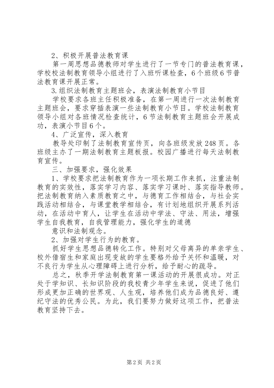 学校法制教育第一课活动总结 _第2页
