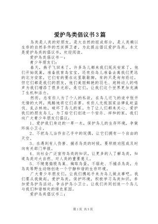 爱护鸟类倡议书3篇