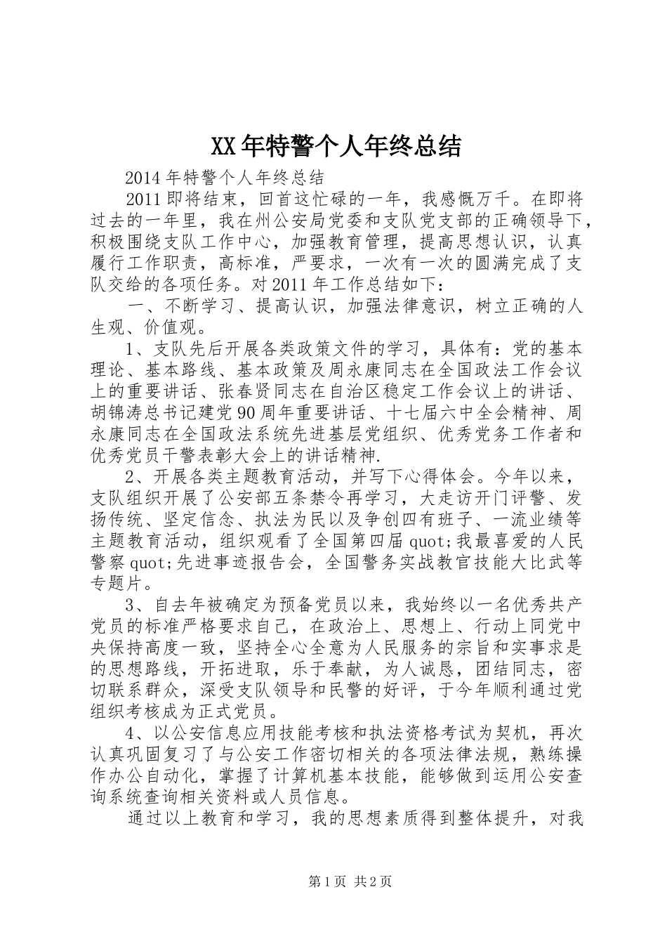 XX年特警个人年终总结 _第1页