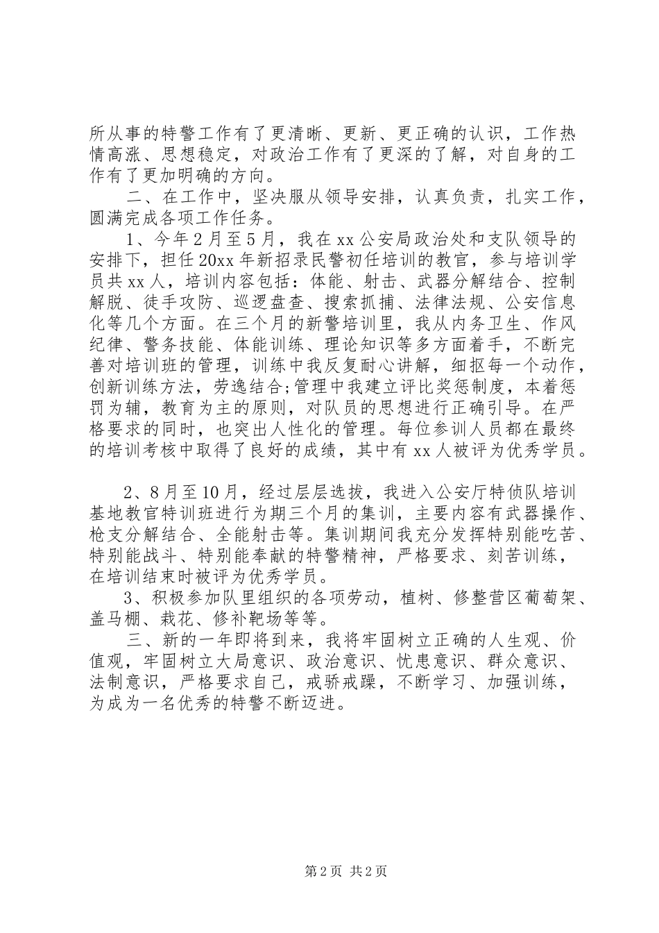 XX年特警个人年终总结 _第2页