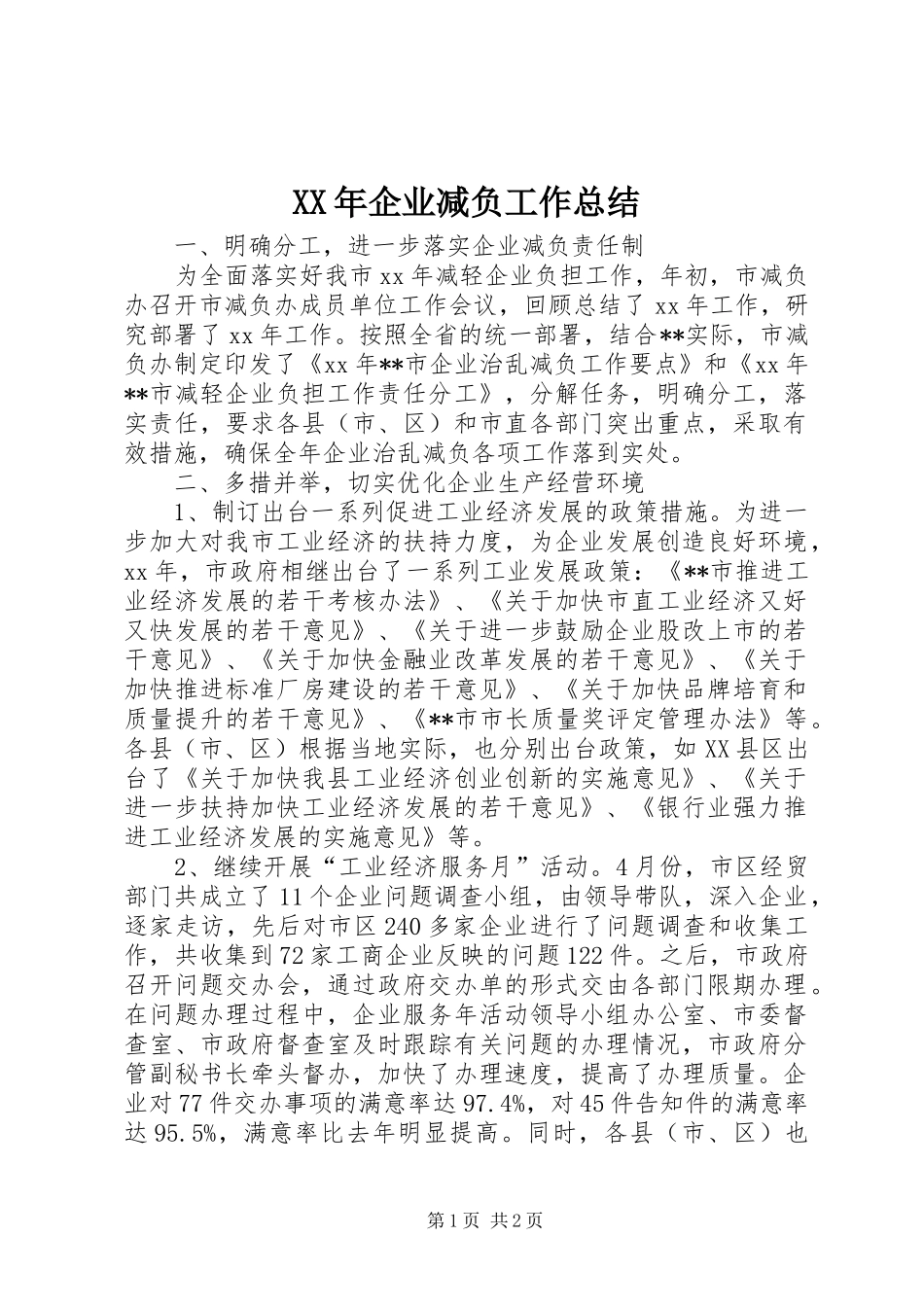 XX年企业减负工作总结 _第1页
