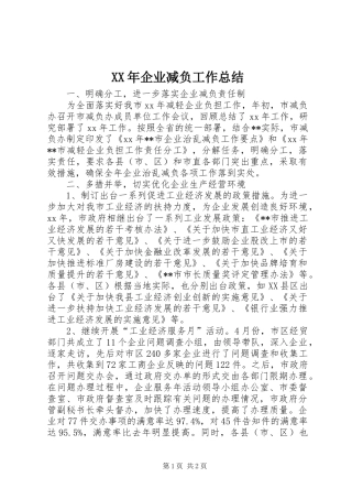 XX年企业减负工作总结 