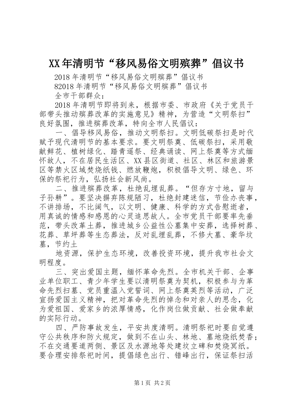 XX年清明节“移风易俗文明殡葬”倡议书_第1页