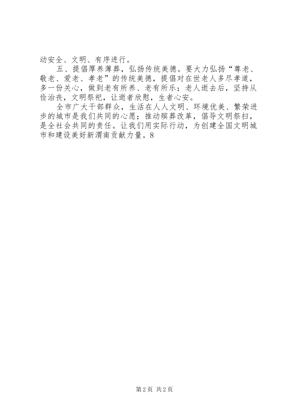 XX年清明节“移风易俗文明殡葬”倡议书_第2页