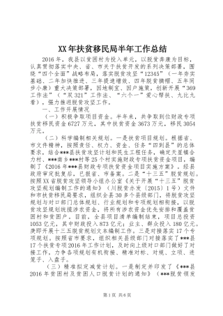 XX年扶贫移民局半年工作总结 