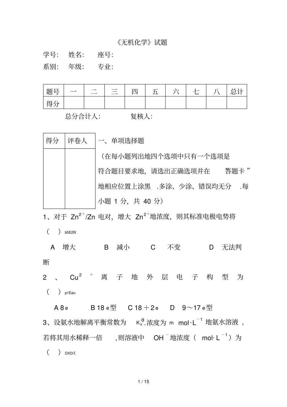 大学无机化学期末试卷附详细标准答案_第1页