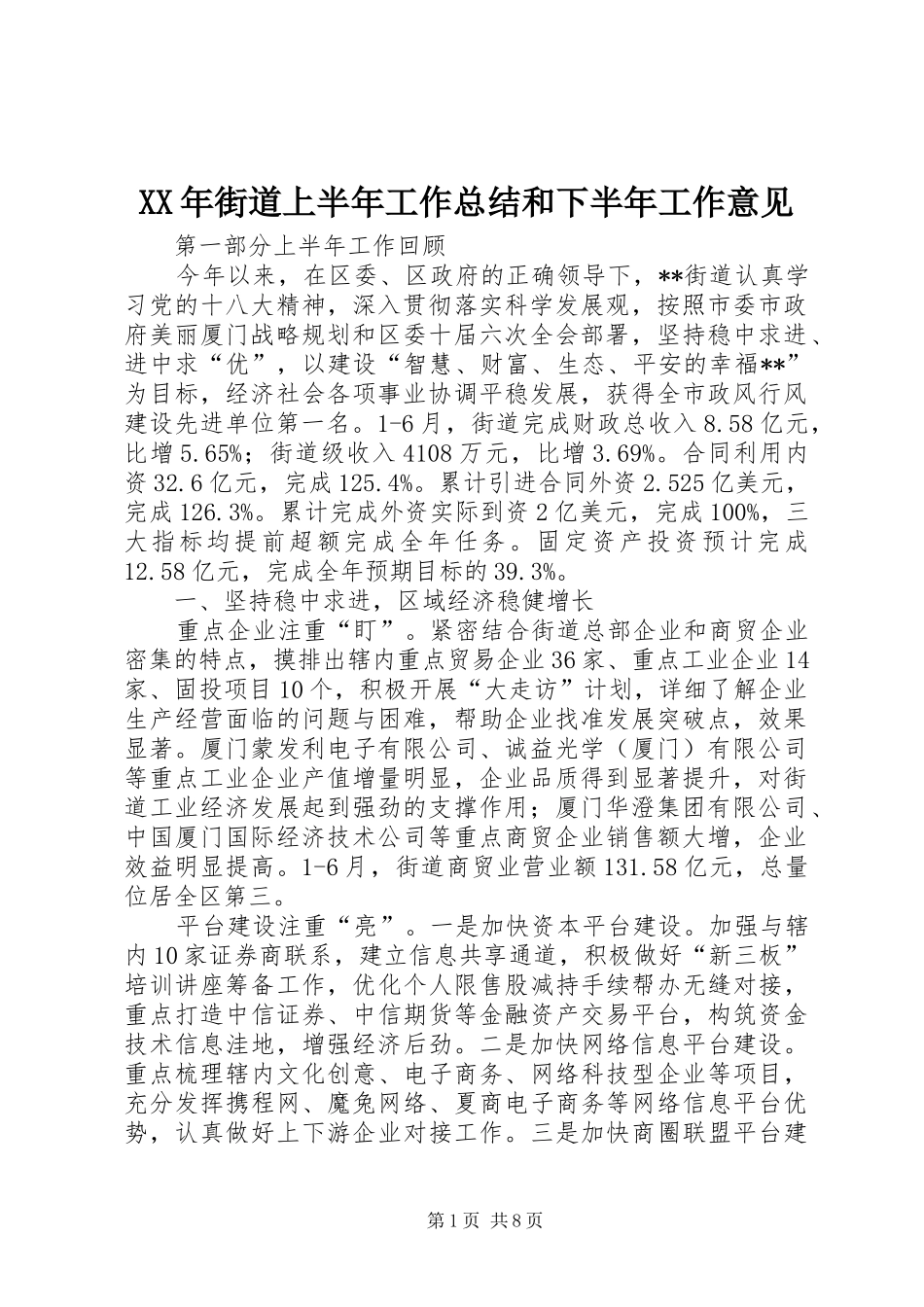 XX年街道上半年工作总结和下半年工作意见 _第1页