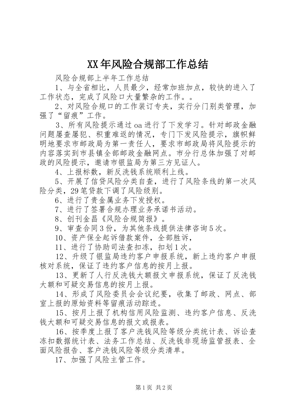 XX年风险合规部工作总结 _第1页