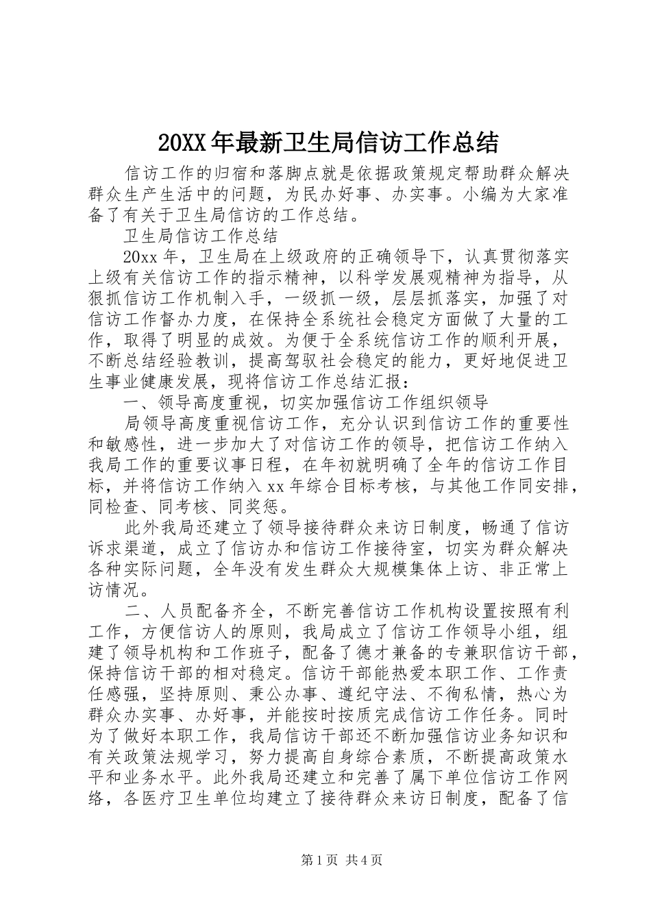 20XX年最新卫生局信访工作总结_第1页