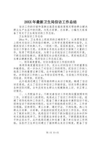 20XX年最新卫生局信访工作总结