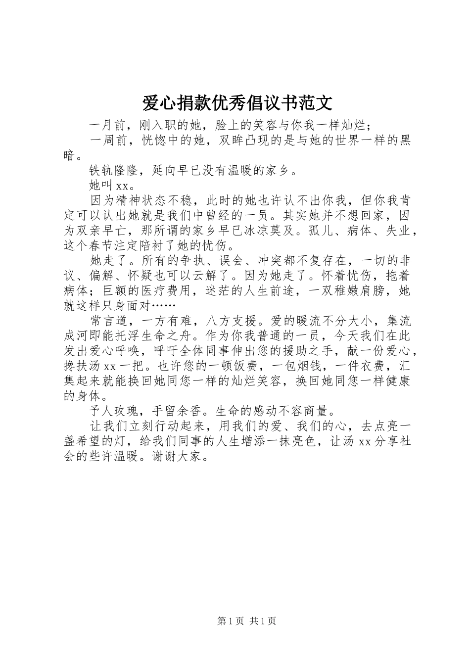 爱心捐款优秀倡议书范文_第1页