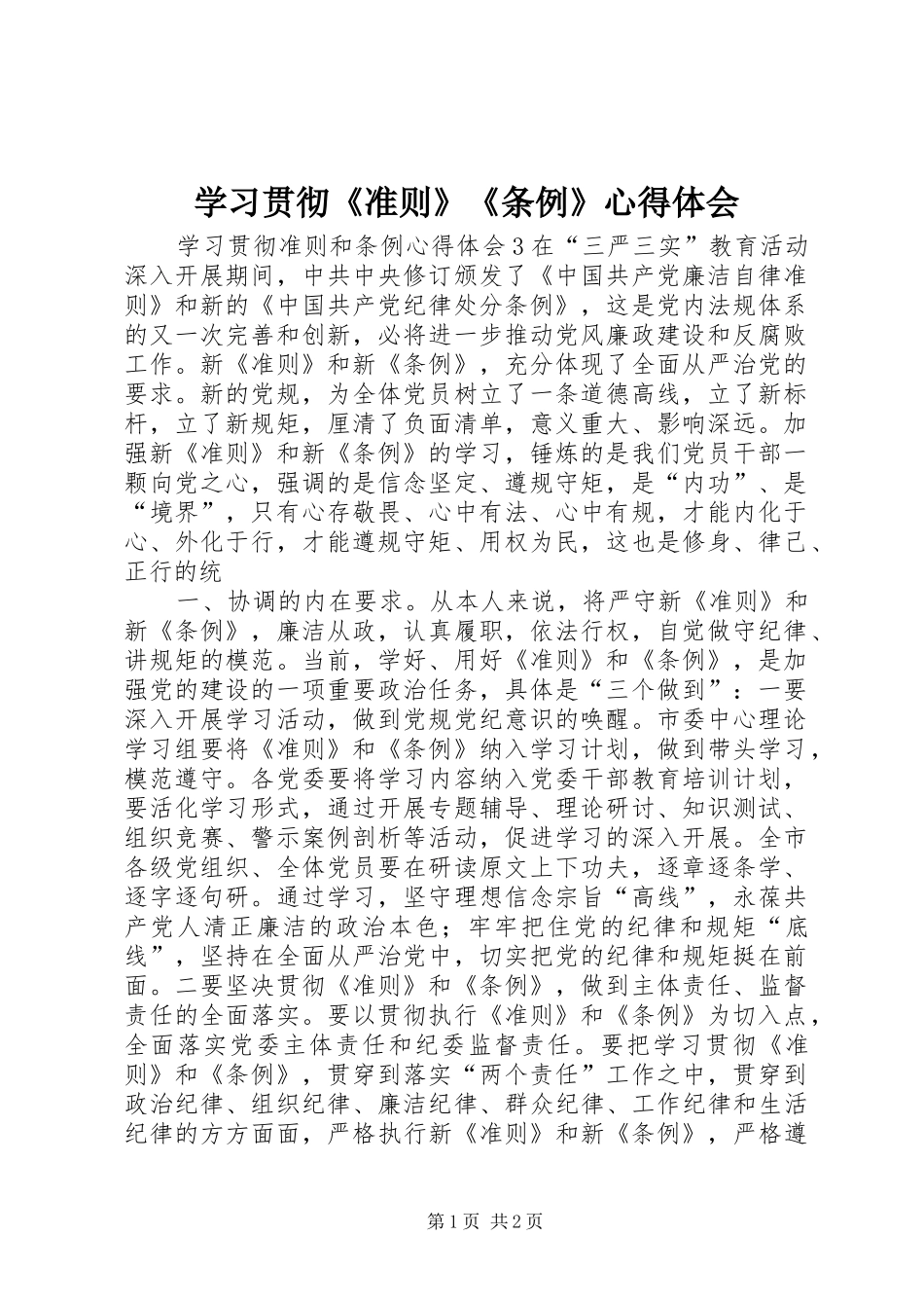 学习贯彻《准则》《条例》体会心得_第1页