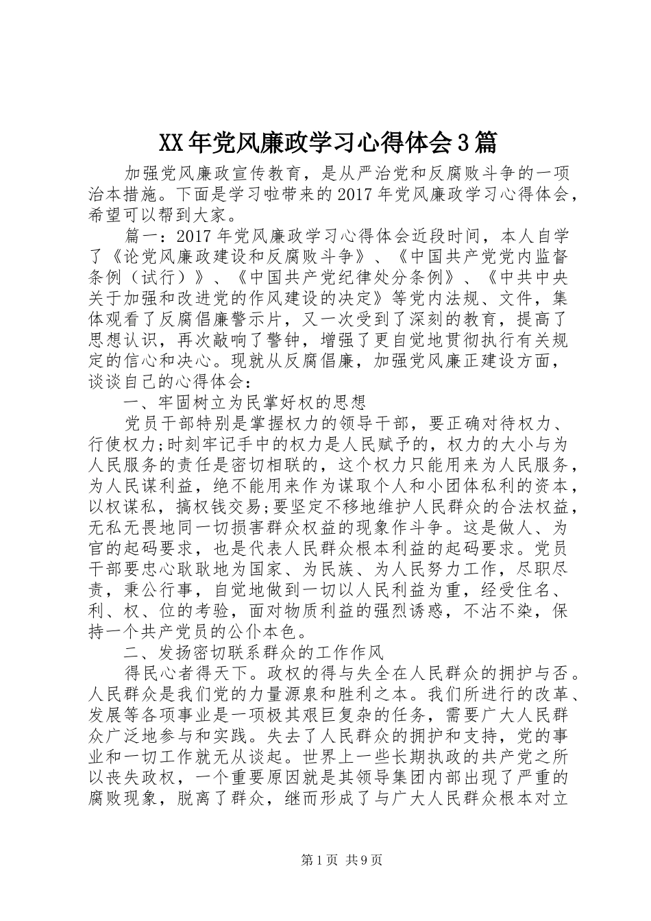XX年党风廉政学习体会心得3篇_第1页