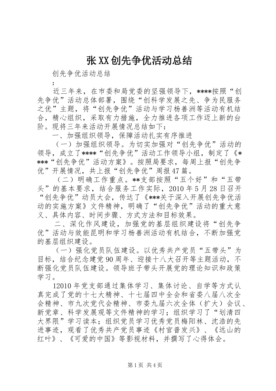张XX创先争优活动总结 _第1页