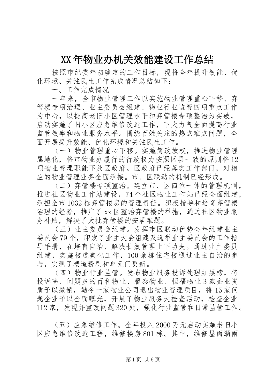 XX年物业办机关效能建设工作总结 _第1页