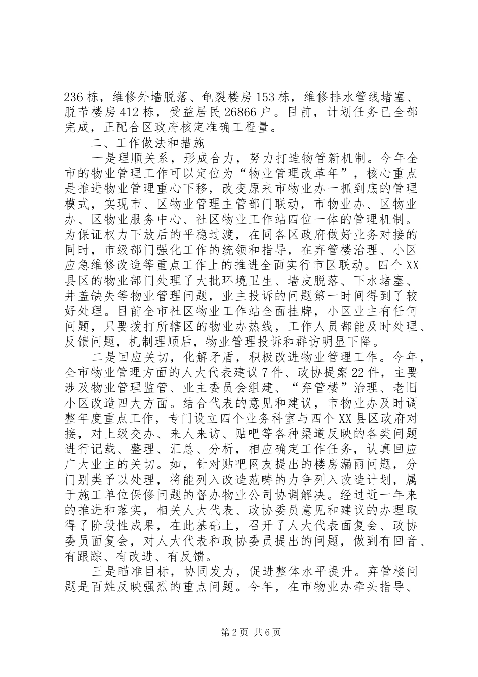 XX年物业办机关效能建设工作总结 _第2页
