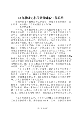 XX年物业办机关效能建设工作总结 