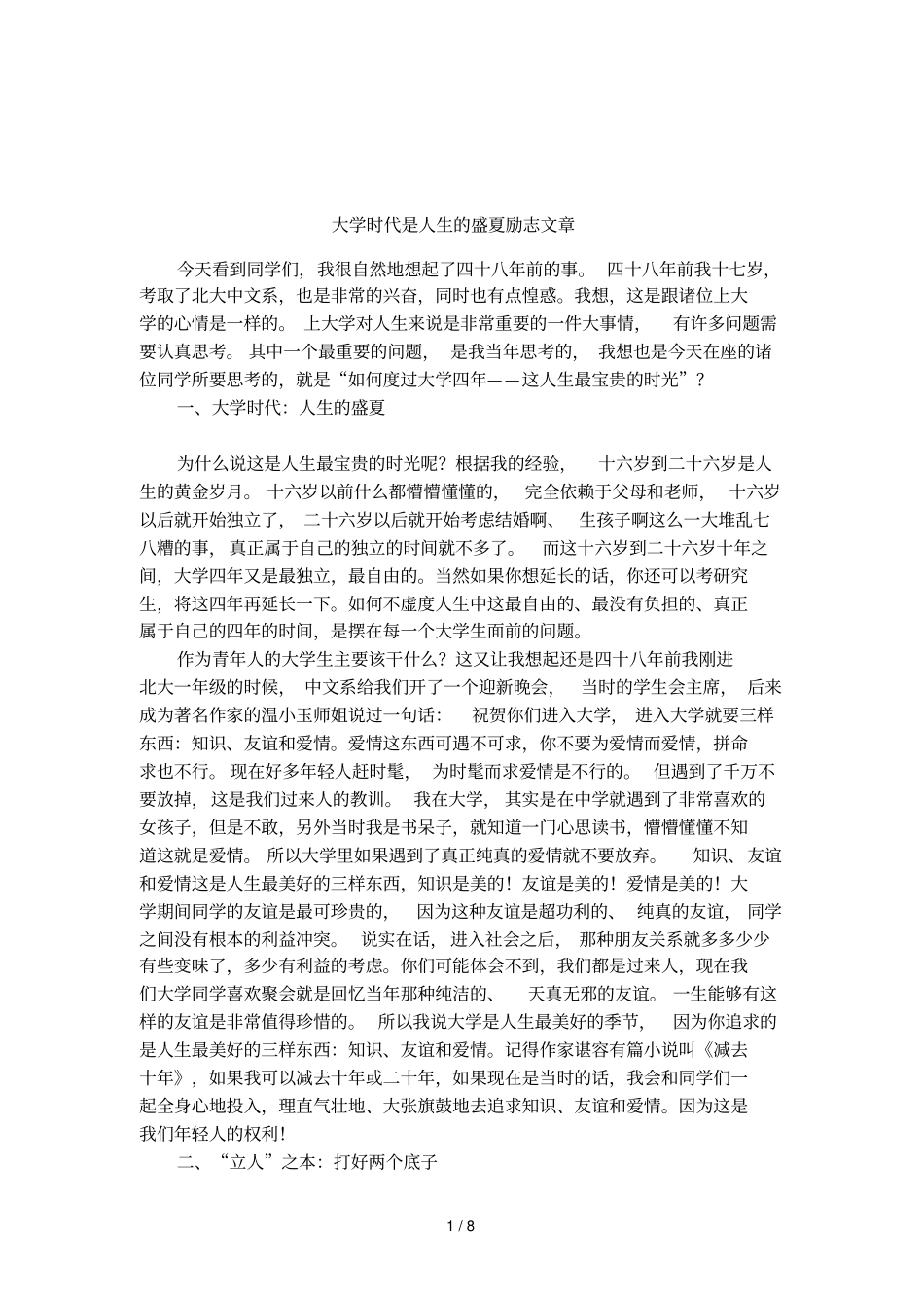大学时代是人生的盛夏励志文章_第1页