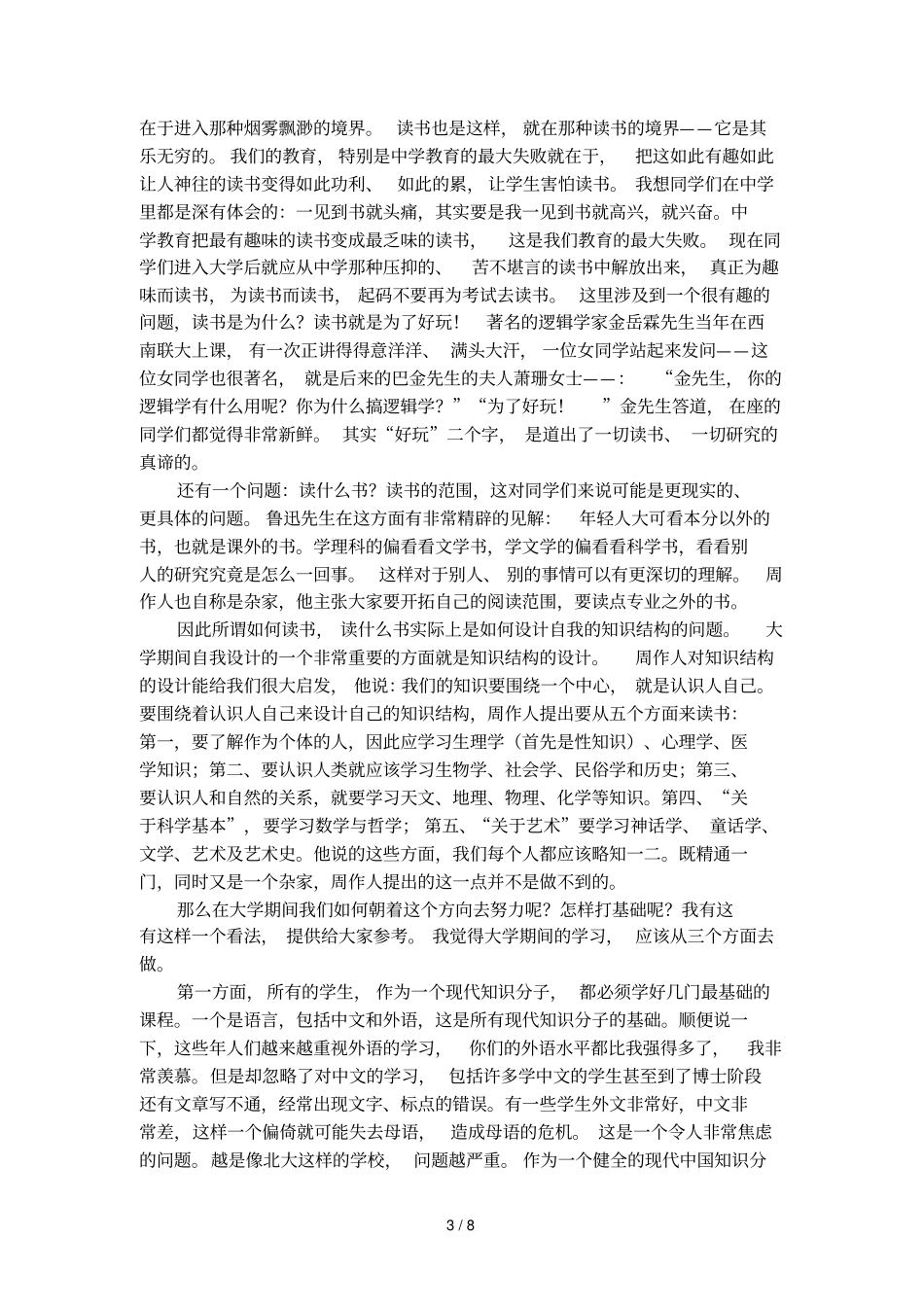 大学时代是人生的盛夏励志文章_第3页