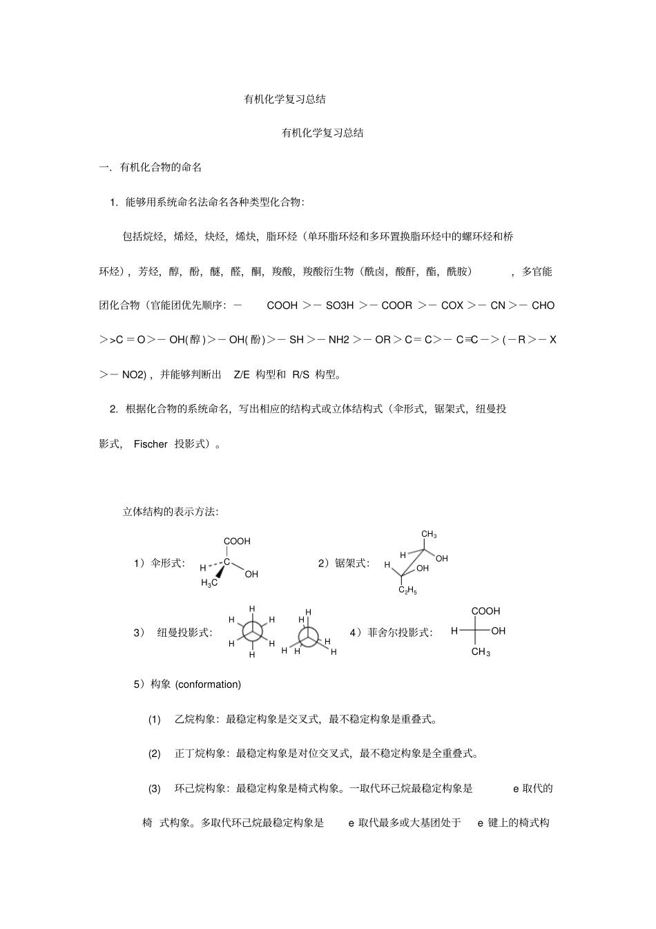 大学有机化学复习总结史上最全教材_第1页