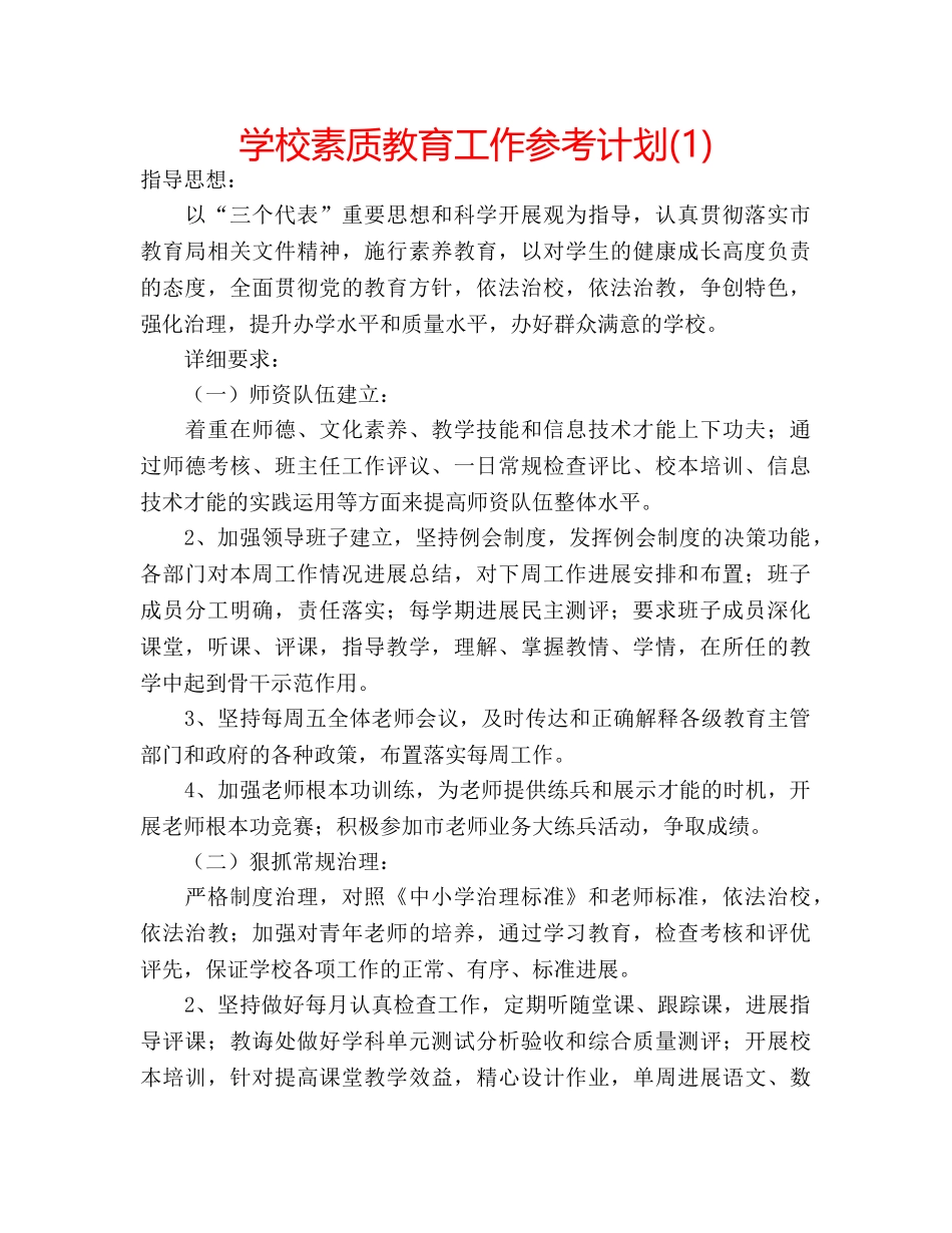 学校素质教育工作参考计划(1) _第1页