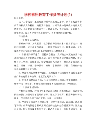 学校素质教育工作参考计划(1) 