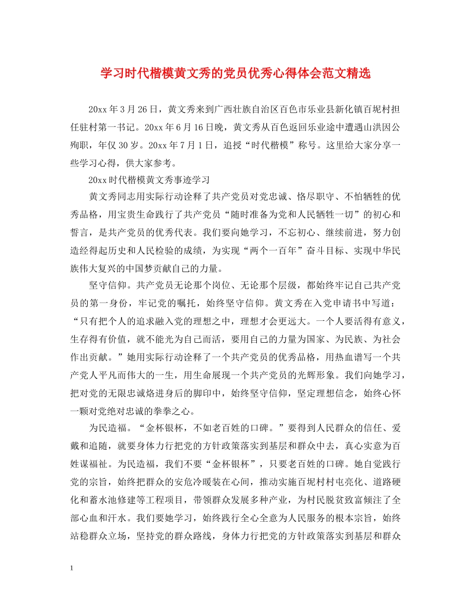 学习时代楷模黄文秀的党员优秀心得体会范文精选 _第1页
