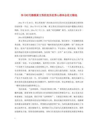 学习时代楷模黄文秀的党员优秀心得体会范文精选 