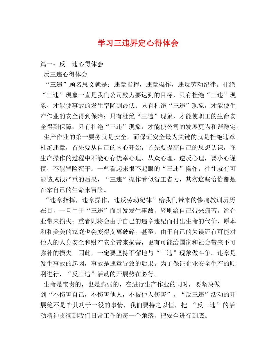 学习三违界定心得体会 _第1页