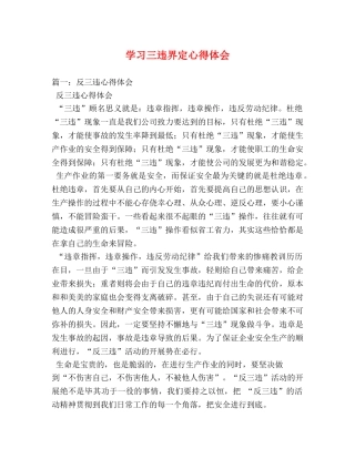 学习三违界定心得体会 