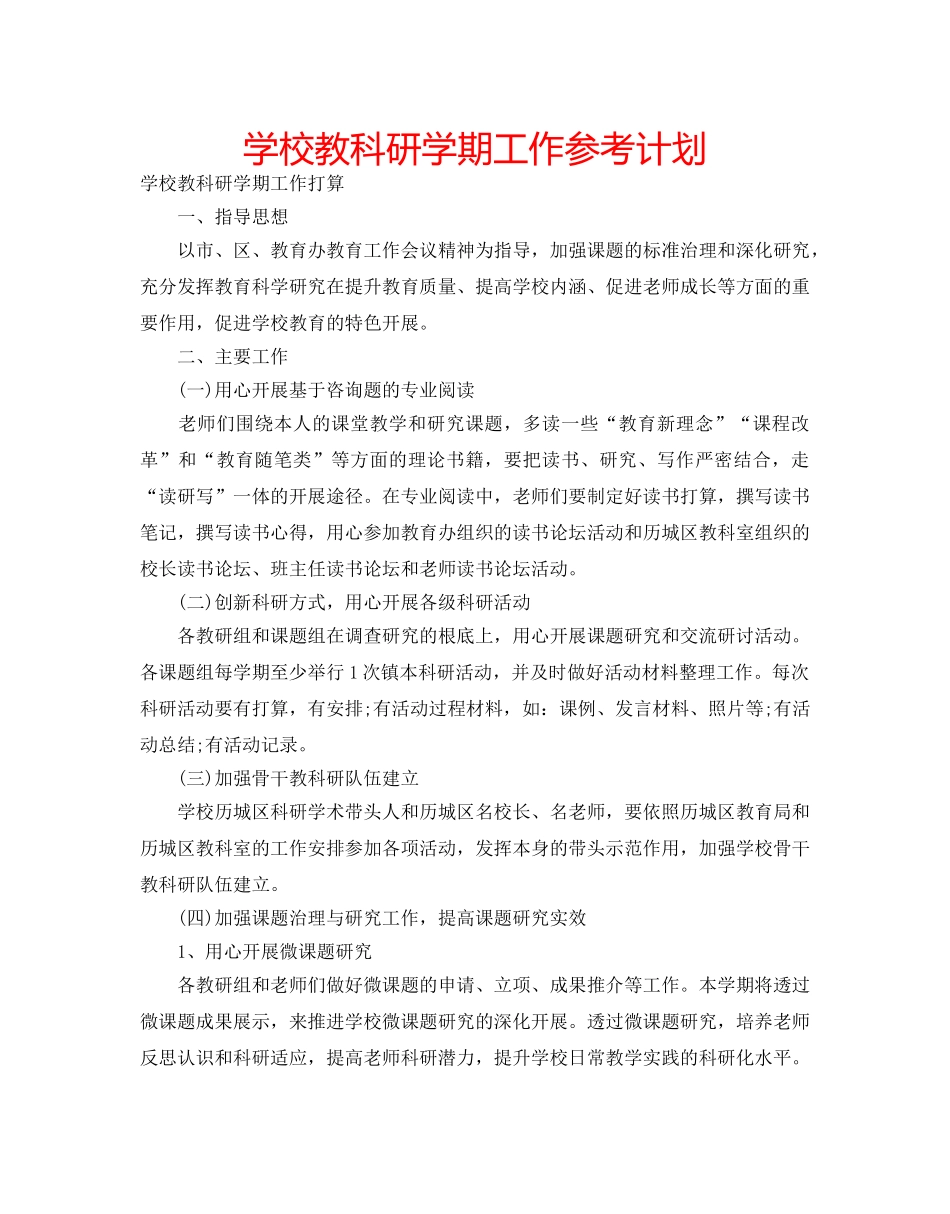 学校教科研学期工作参考计划 _第1页