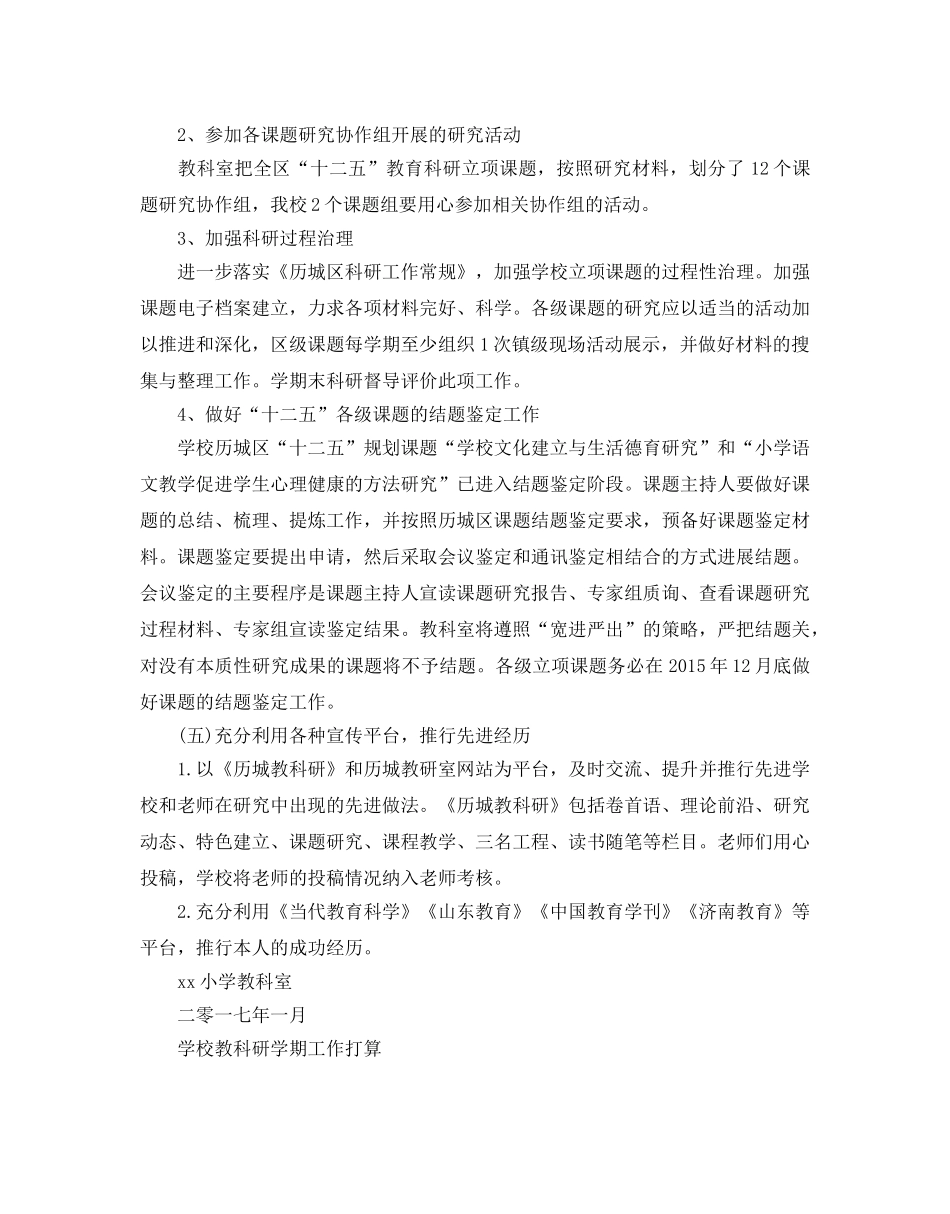 学校教科研学期工作参考计划 _第2页