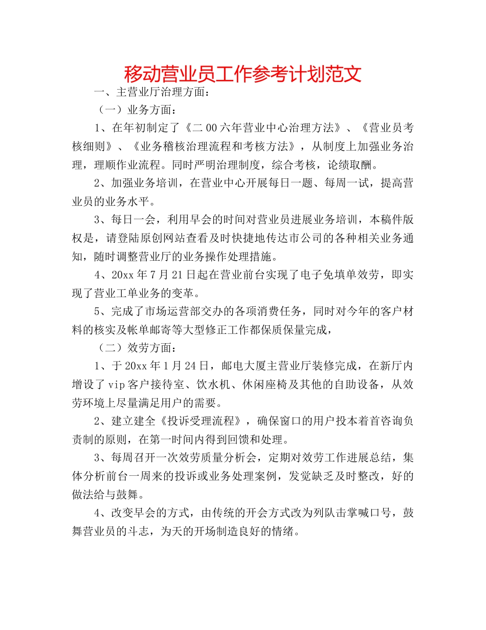 移动营业员工作参考计划范文 _第1页
