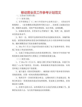 移动营业员工作参考计划范文 