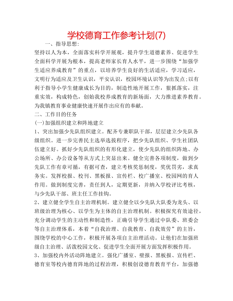 学校德育工作参考计划(7) _第1页