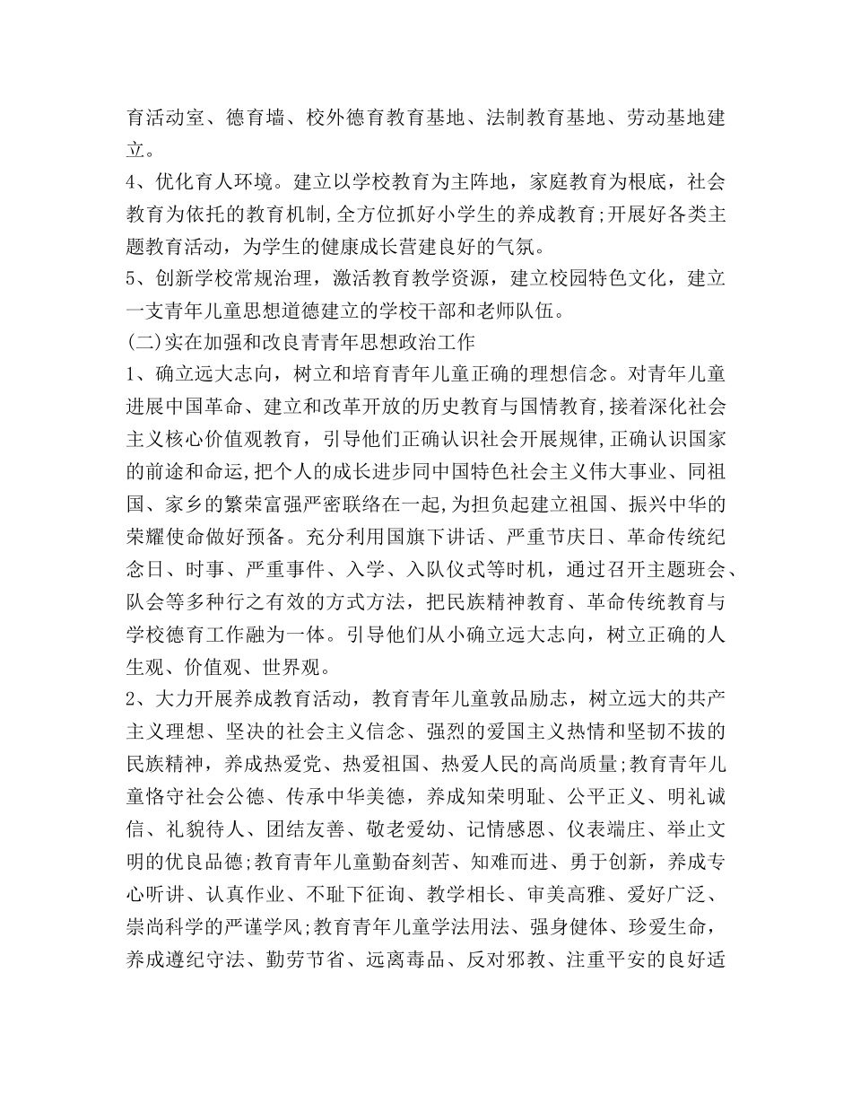 学校德育工作参考计划(7) _第2页