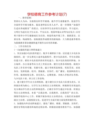 学校德育工作参考计划(7) 