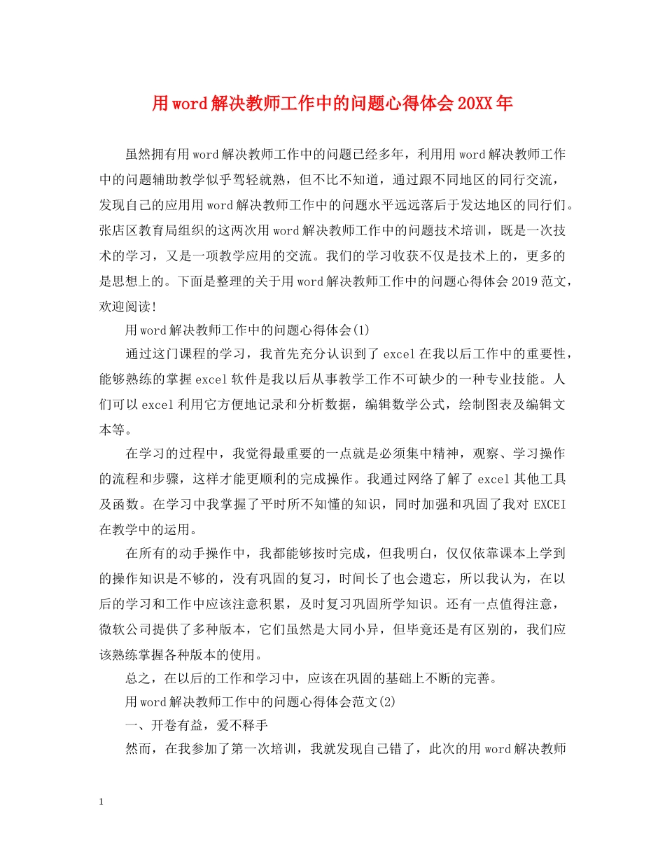 用word解决教师工作中的问题心得体会20XX年 _第1页