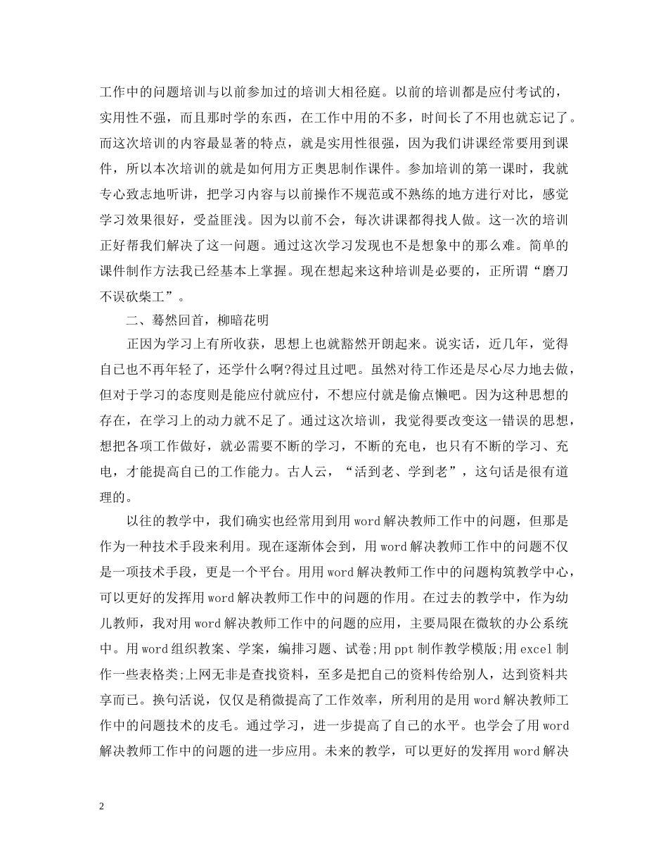 用word解决教师工作中的问题心得体会20XX年 _第2页